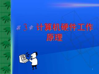 第 3 章 计算机硬件工作原理