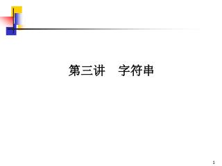 第三讲　字符串