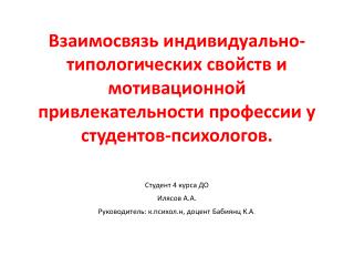 Студент 4 курса ДО Илясов А.А. Руководитель: к.психол.н , доцент Бабиянц К.А .