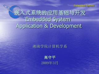 嵌入式系统的应用基础与开发 Embedded System Application &amp; Development