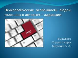 Психологические особенности людей, склонных к интернет – аддикции .