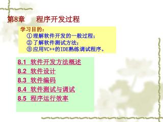 第 8 章 程序开发过程