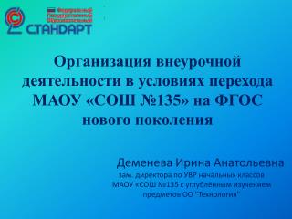 Организация внеурочной деятельности в условиях перехода МАОУ «СОШ №135» на ФГОС нового поколения