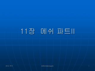 11 장 메쉬 파트 II