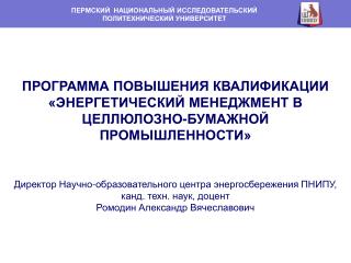 ПРОГРАММА ПОВЫШЕНИЯ КВАЛИФИКАЦИИ «ЭНЕРГЕТИЧЕСКИЙ МЕНЕДЖМЕНТ В ЦЕЛЛЮЛОЗНО-БУМАЖНОЙ ПРОМЫШЛЕННОСТИ»