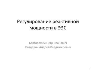 Регулирование реактивной мощности в ЭЭС