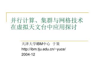 并行计算、集群与网格技术在虚拟天文台中应用探讨