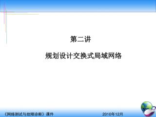 第二讲 规划设计交换式局域网络