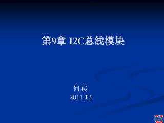 第 9 章 I2C 总线模块