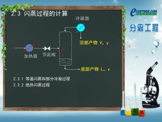 2.3 闪蒸过程的计算