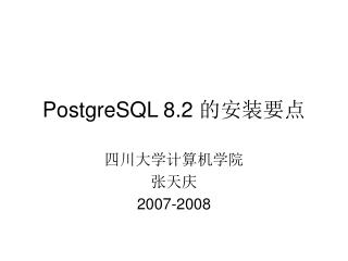 PostgreSQL 8.2 的安装要点