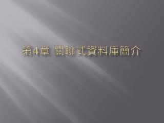 認識關聯式資料模型。 了解關聯式資料庫管理系統的特徵。 認識市場上的關聯式資料庫管理系統。