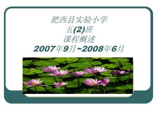 肥西县实验小学 五 (2) 班 课程概述 2007 年 9 月 ~2008 年 6 月