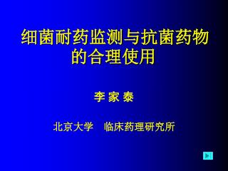 细菌耐药监测与抗菌药物的合理使用