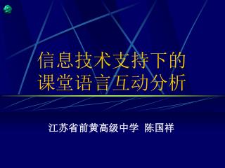 信息技术支持下的课堂语言互动分析