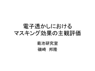 電子透かしにおける マスキング効果の主観評価