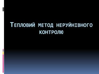 Т епловий метод неруйнівного контролю