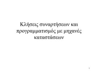 Κλήσεις συναρτήσεων και προγραμματισμός με μηχανές καταστάσεων