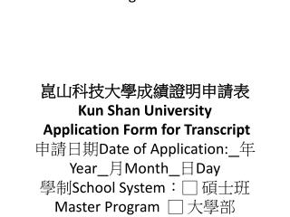 崑山科技大學學分抵免申請表 KUAN SHAN UNIVERSITY