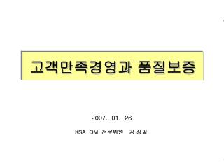 고객만족경영과 품질보증