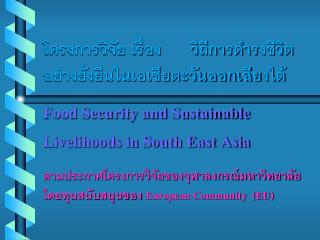 ตามประกาศโครงการวิจัยของจุฬาลงกรณ์มหาวิทยาลัย โดยทุนสนับสนุนของ European Community (EU)