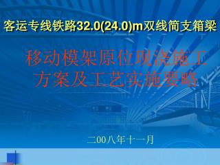 客运专线铁路 32.0(24.0)m 双线简支箱梁