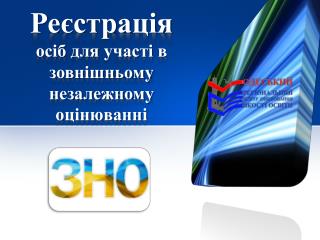 Реєстрація осіб для участі в зовнішньому незалежному оцінюванні