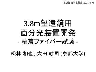 3.8m 望遠鏡用 面分光装置開発 - 融着ファイバー試験 -