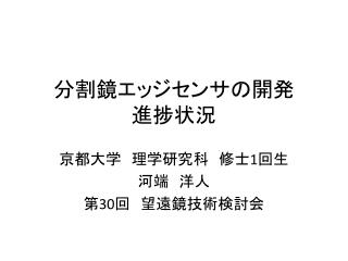 分割鏡 エッジセンサの開発 進捗状況