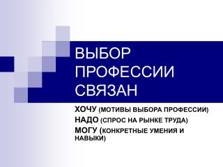 ВЫБОР ПРОФЕССИИ СВЯЗАН