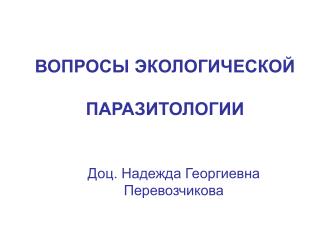 ВОПРОСЫ ЭКОЛОГИЧЕСКОЙ ПАРАЗИТОЛОГИИ