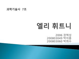 과학기술사 7 조 엘리 휘트니