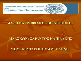 ΜΑΘΗΜΑ: ΨΗΦΙΑΚΕΣ ΒΙΒΛΙΟΘΗΚΕΣ ΔΙΔΑΣΚΩΝ: ΣΑΡΑΝΤΟΣ ΚΑΠΙΔΑΚΗΣ ΜΟΥΣΚΕΥΤΑΡΟΠΟΥΛΟΥ ΕΛΕΝΗ