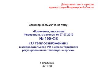 Семинар 25.02.2011г. на тему: «Изменения, вносимые Федеральным законом от 27.07.2010 № 190-ФЗ «О теплоснабжении»