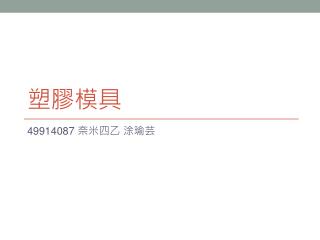 塑膠模具