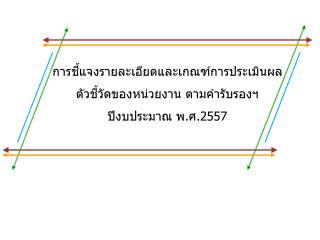 การชี้แจงรายละเอียดและเกณฑ์การประเมินผลตัวชี้วัดของหน่วยงาน ตามคำรับรองฯ ปีงบประมาณ พ.ศ. 2557