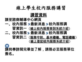 線上學生校內服務講習