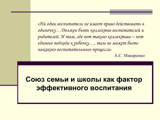 Союз семьи и школы как фактор эффективного воспитания