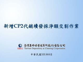 新增 CP2 代銷續發採淨額交割作業