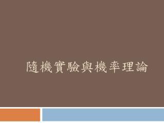 隨機實驗與機率理論