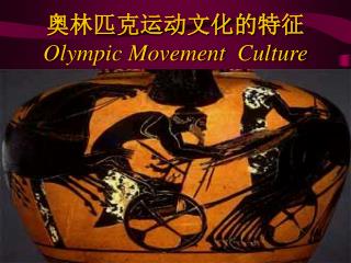 奥林匹克运动文化的特征 Olympic Movement Culture