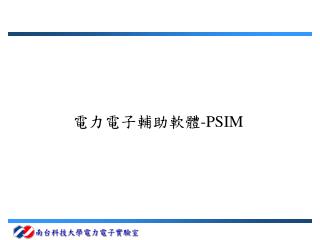 電力電子輔助軟體 -PSIM