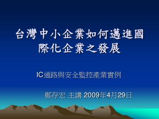 台灣中小企業如何邁進國際化企業之發展