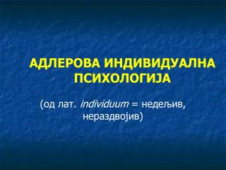 АДЛЕРОВА ИНДИВИДУАЛНА ПСИХОЛОГИЈА