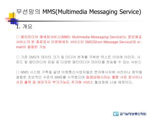 무선망의 MMS ( Multimedia Messaging Service)