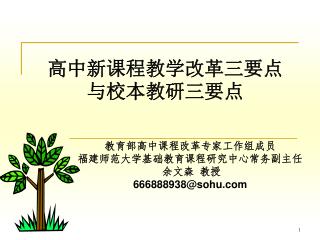 高中新课程教学改革三要点 与校本教研三要点