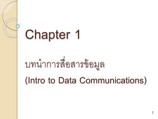 Chapter 1 บทนำการสื่อสารข้อมูล (Intro to Data Communications)