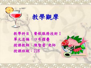 教學觀摩
