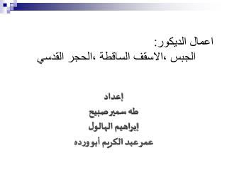 اعمال الديكور: الجبس ،الاسقف الساقطة ،الحجر القدسي