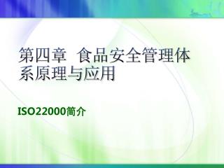 第四章 食品安全管理体系原理与应用